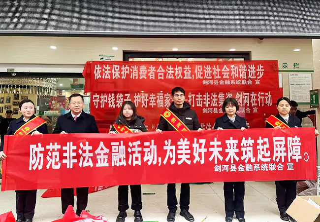 防范非法集资陷阱 共筑金融安全防线