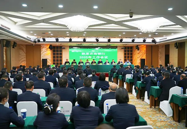 凯里农商银行顺利召开2025年工作会议