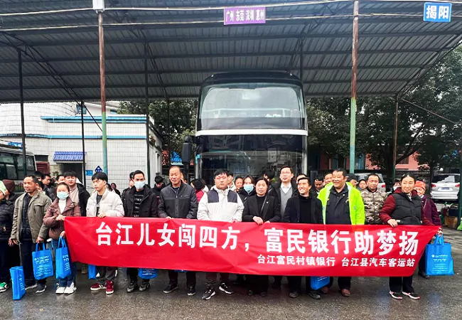 台江富民村镇银行联合台江县客运站开展&ldquo;温暖返岗路&rdquo;活动