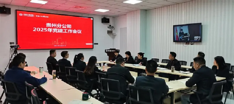 党建领航聚合力警示教育筑防线 中国大地保险黔东南中支开展党建及警示教育会