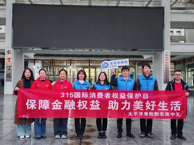 中国太保寿险黔东南中支积极开展&ldquo;3.15&rdquo;金融消费者权益保护五进入活动