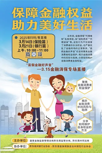 &ldquo;苗侗金融好声音&rdquo;&mdash;首场&ldquo;3&middot;15&rdquo;金融知识直播开讲