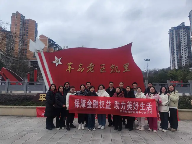 筑牢金融安全网，阳光护航暖黔东南