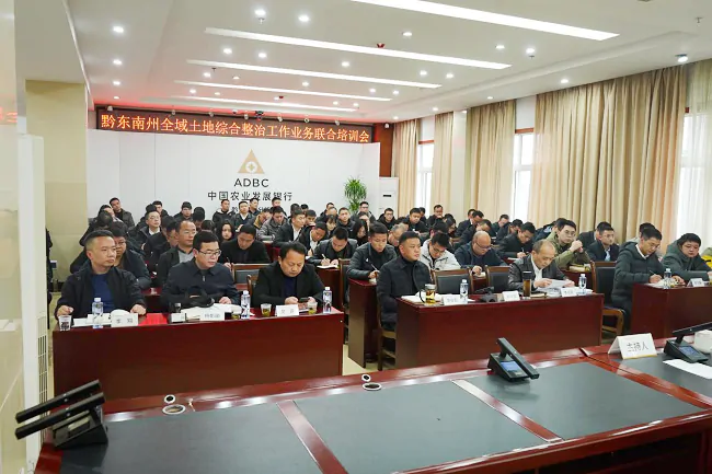 农发行贵州黔东南州分行联合州自然资源局组织召开全域土地综合整治政策培训会