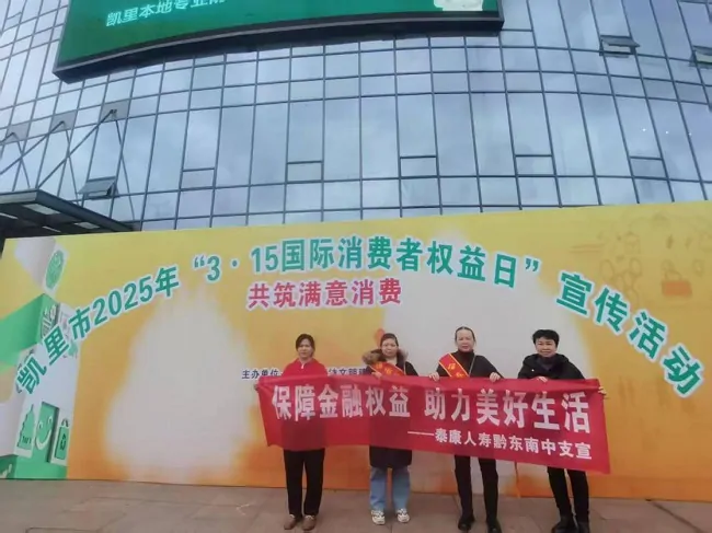 泰康人寿黔东南中支积极开展&ldquo;3&middot;15&rdquo; 金融消费者权益保护日教育宣传