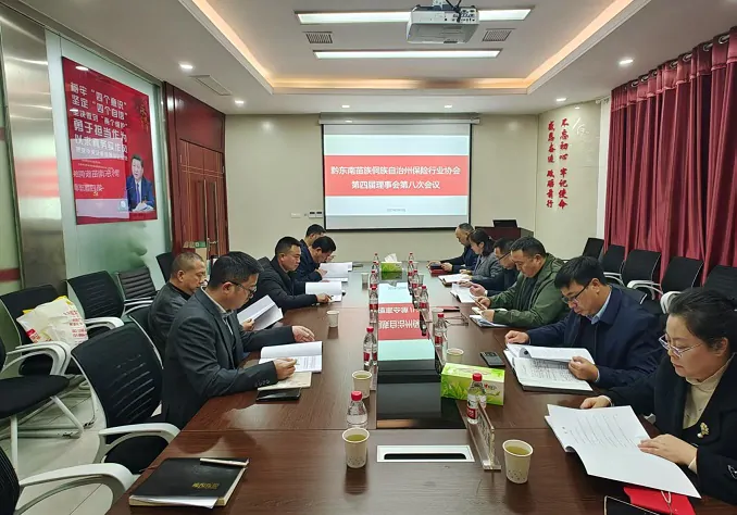 黔东南苗族侗族自治州保险行业协会召开第四届理事会第八次会议