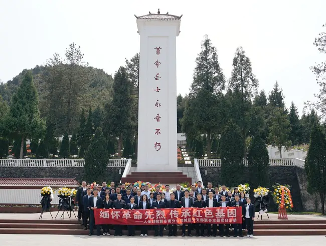 人保财险黔东南分公司开展&ldquo;缅怀革命先烈传承红色基因&rdquo;清明祭扫活动