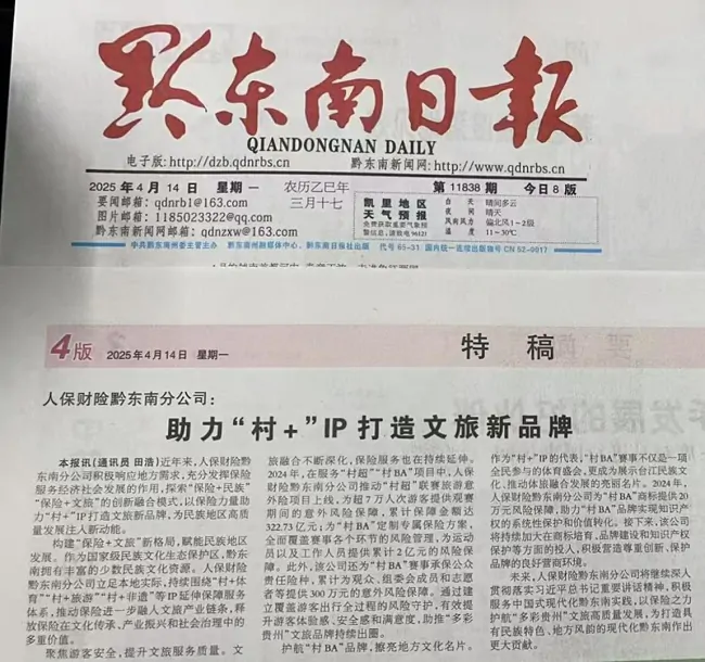 人保财险黔东南分公司:助力&ldquo;村+&rdquo;IP打造文旅新品牌