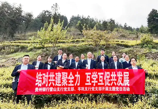 贵州银行雷山、岑巩支行党支部联合开展主题党日活动11.png