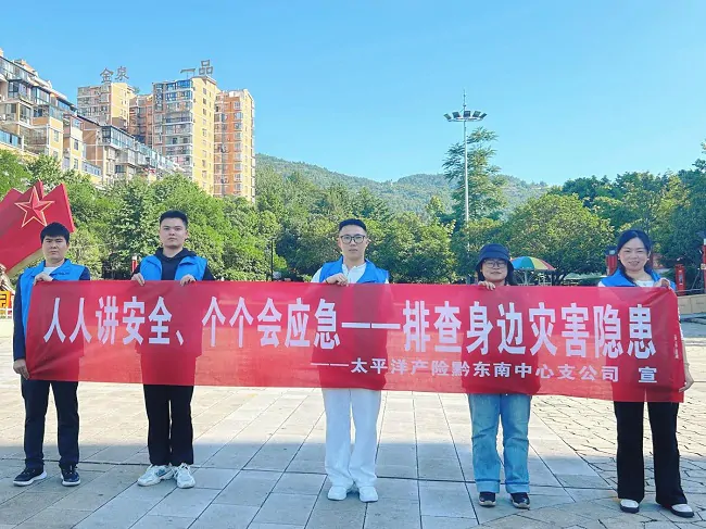 中国太保产险黔东南中心支公司开展&ldquo;人人讲安全、个个会应急&mdash;&mdash;排查身边灾害隐患&rdquo;主题宣传活动