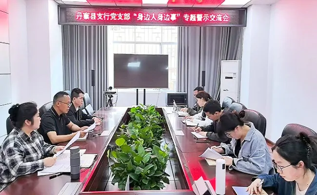 农发行丹寨县支行组织开展 &ldquo;身边人身边事&rdquo; 警示教育交流会