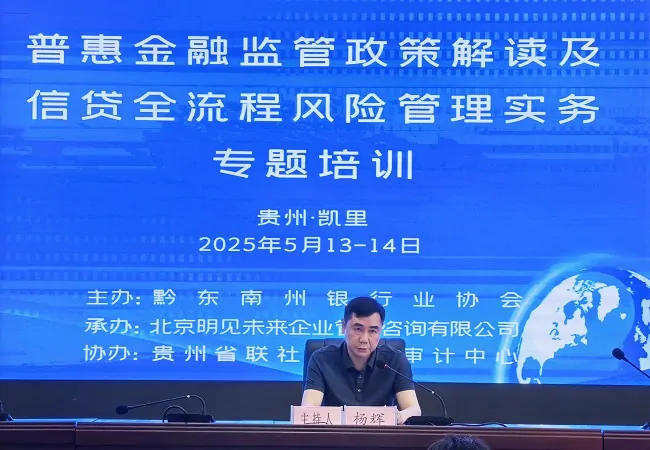 图为：黔东南州银行业协会秘书长杨辉培训致辞.jpg