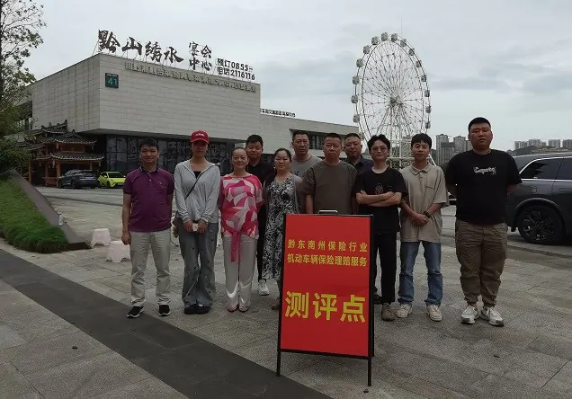 黔东南保险行业协会开展2025年度车险理赔服务质量现场测评