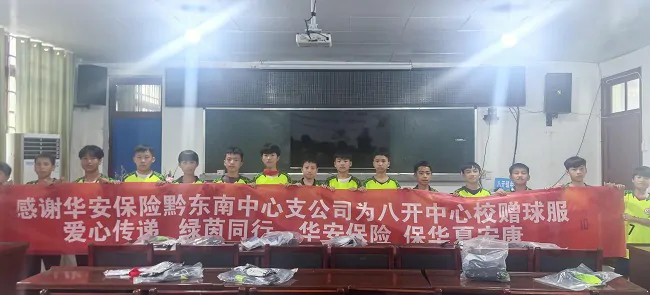 华安保险黔东南中心支公司助力校园体育发展为"班超联赛"提供物资支持