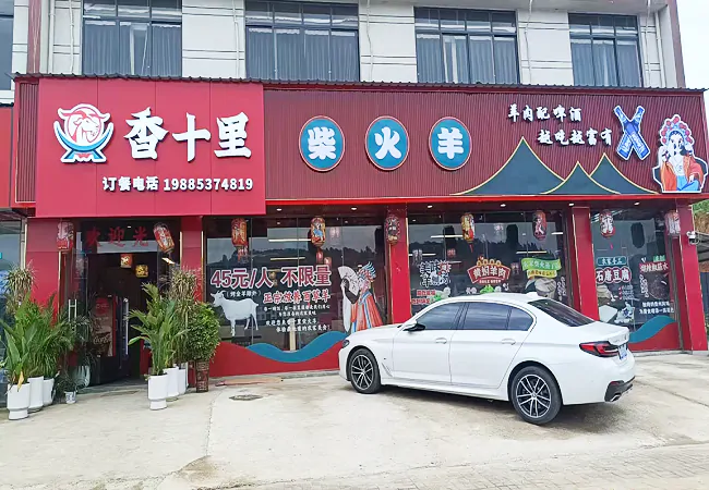 图为：羊肉馆.png
