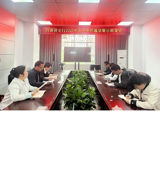 农发行丹寨县支行召开五一节前警示教育会