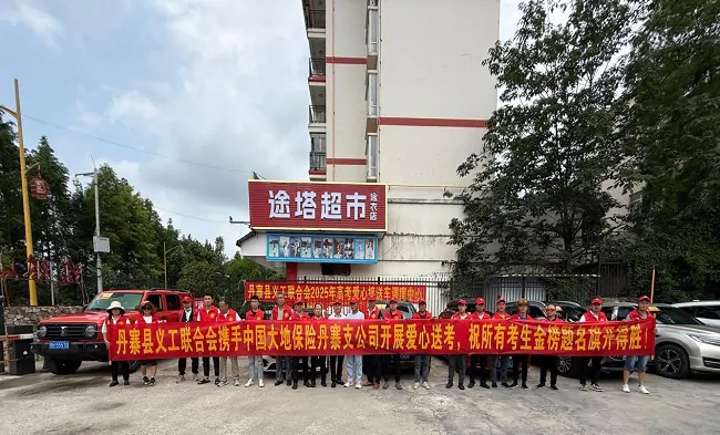 丹寨县义工联合会携手中国大地保险丹寨支公司开展爱心送考