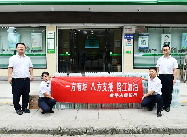 情牵榕江抗洪一线！黄平农商银行班子自费捐赠饮用水，诠释 &ldquo;风雨同担&rdquo;
