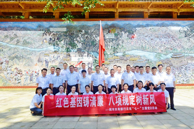 图为：剑河农商银行开展庆“七一”主题党日活动.png