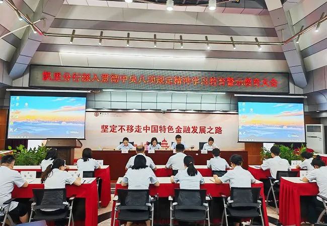 中国银行凯里分行组织召开深入贯彻中央八项规定精神学习教育警示教育大会