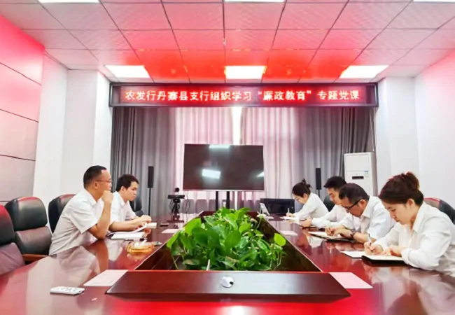 图为：农发行丹寨县支行开展廉政教育专题党课.jpg