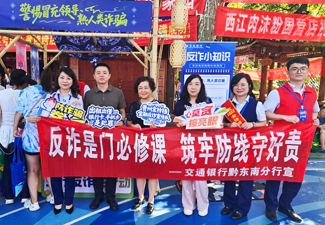 图为：交行黔东南分行“反诈是门必修课，筑牢防线守好责”宣传队宣传现场.png