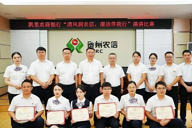 廉韵传扬润农信：凯里农商银行成功举办清廉文化演讲比赛