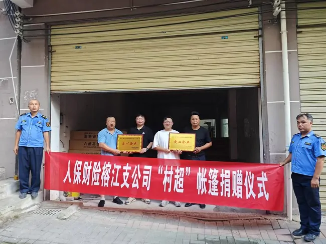 人保财险黔东南榕江支公司：爱心捐赠，助力村超再掀热潮