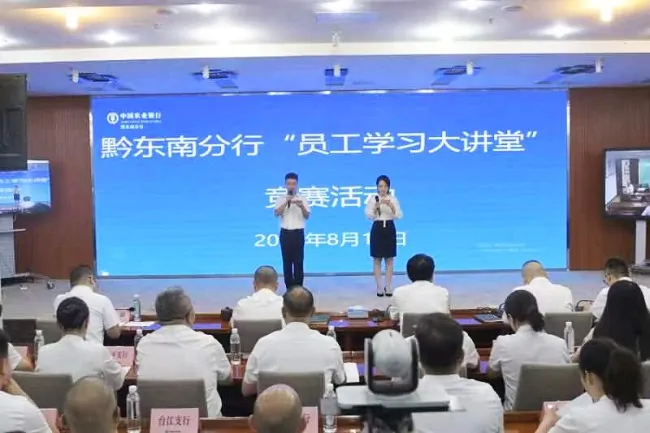 农行黔东南分行成功举办&ldquo;员工学习大讲堂&rdquo;竞赛活动