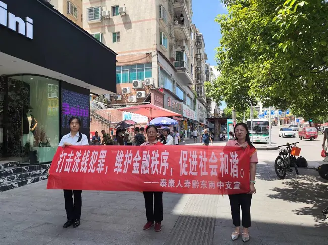 泰康人寿黔东南中支开展反洗钱宣传活动