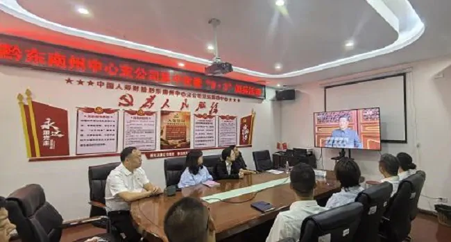 【纪念抗战胜利80周年】黔东南保险行业集中观看阅兵直播：以伟大抗战精神赋能保险担当