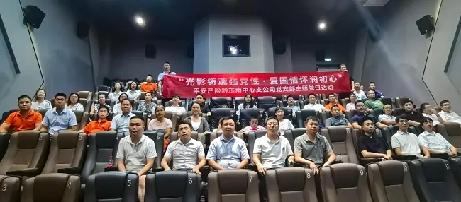 平安财险黔东南中支党支部组织开展《南京照相馆观影主题党日活动》
