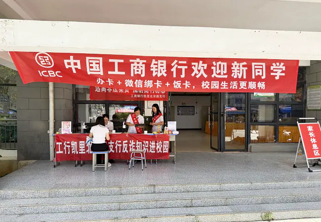 工行凯里分行：金融赋能校园，智慧服务暖人心