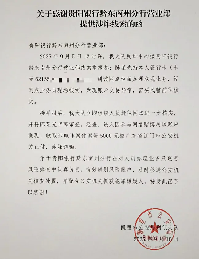 贵阳银行黔东南分行获公安机关书面表扬，反诈协作显担当
