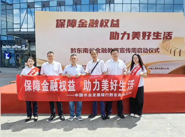 农发行黔东南州分行积极开展2025年金融教育宣传活动