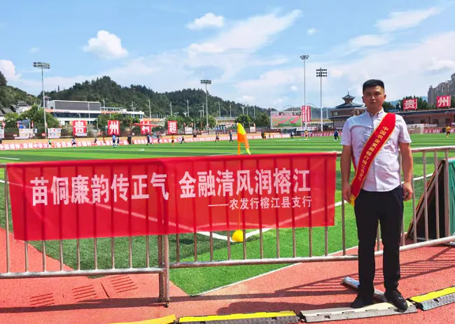 清风启程 廉心致远：农发行黔东南州分行的清廉实践