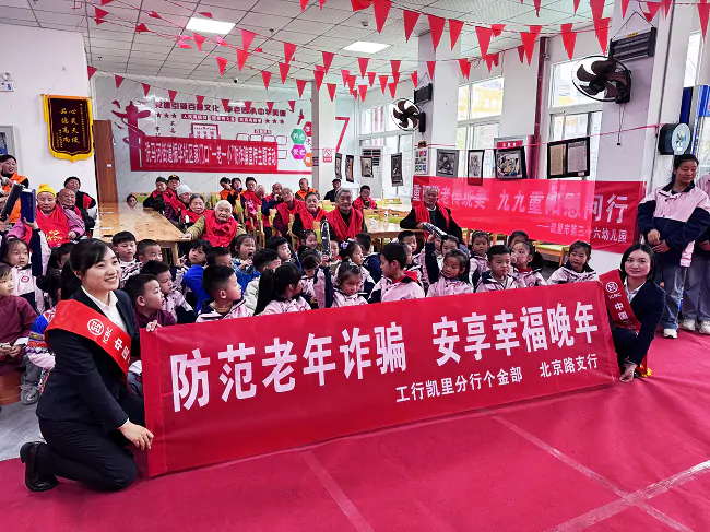 工行凯里分行：重阳送暖护银龄，反诈宣传润桑榆