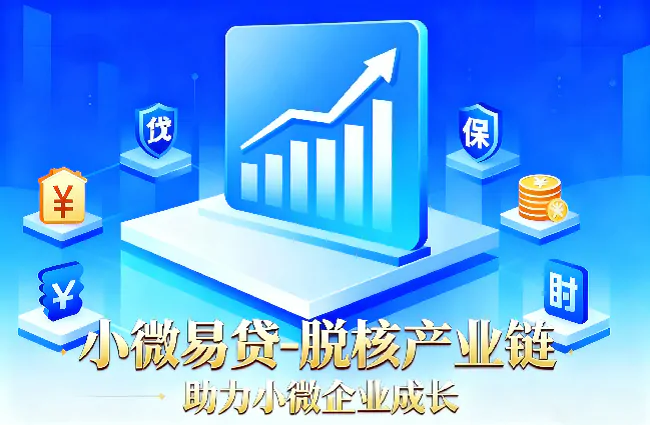 邮储银行黔东南州分行：首笔&ldquo;脱核产业链&rdquo;贷款落地