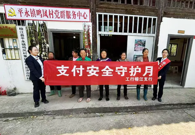 工行凯里榕江支行：延伸服务触角，筑牢金融防线