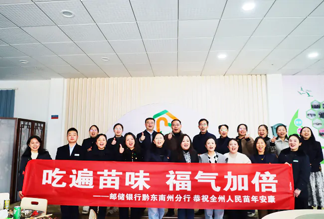 邮储银行黔东南州分行工会组织开展&ldquo;苗年&rdquo;美食节主题活动
