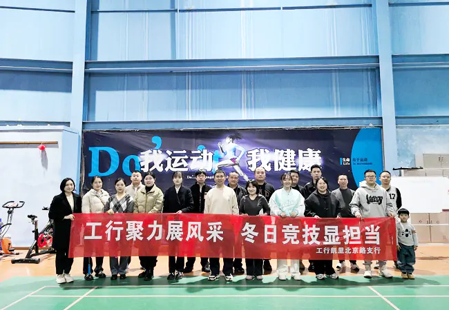 拼搏展风貌，团结聚合力