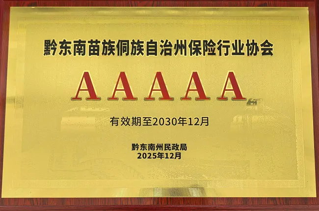 黔东南州保险行业协会荣膺5A级 社会组织荣誉称号