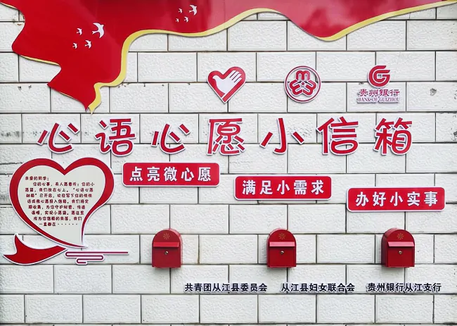 贵州银行从江支行：群团协同深耕民生，小信箱传递大温暖