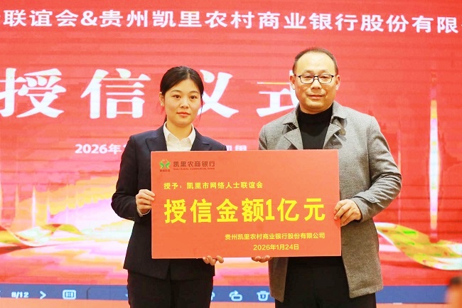 凯里农商银行与凯里市网络人士联谊会达成战略合作并授信1亿元