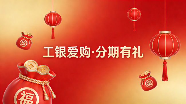 工行凯里分行：出实招提振市场消费 金融让新春&ldquo;年味&rdquo;更浓