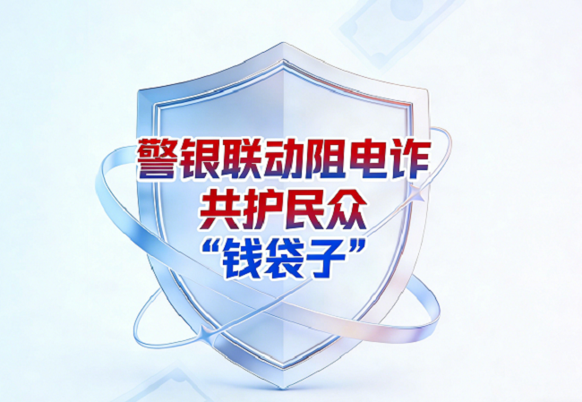 警银联动阻电诈  共护民众&ldquo;钱袋子&rdquo;