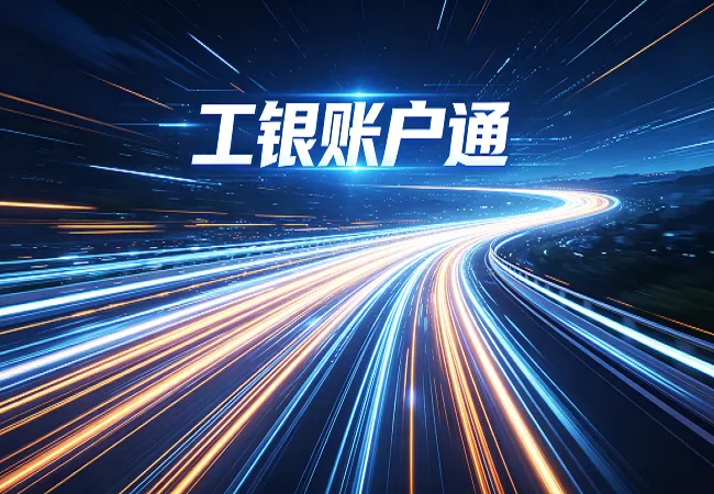 工行凯里分行：首笔&ldquo;工银账户通&rdquo;数智化服务成功落地  对公开户迈入高效新时代