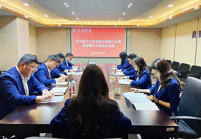 交通银行黔东南分行党委举办树立和践行正确政绩观学习教育读书班
