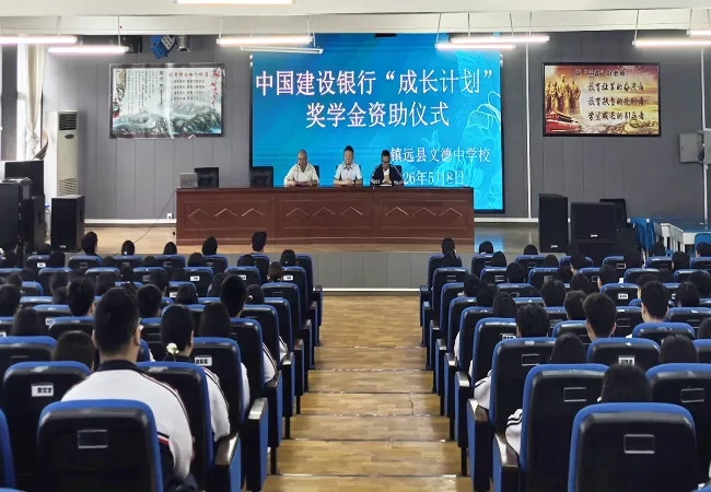 建行镇远支行：&ldquo;成长计划&rdquo;送温暖   奖学金助力学子逐梦
