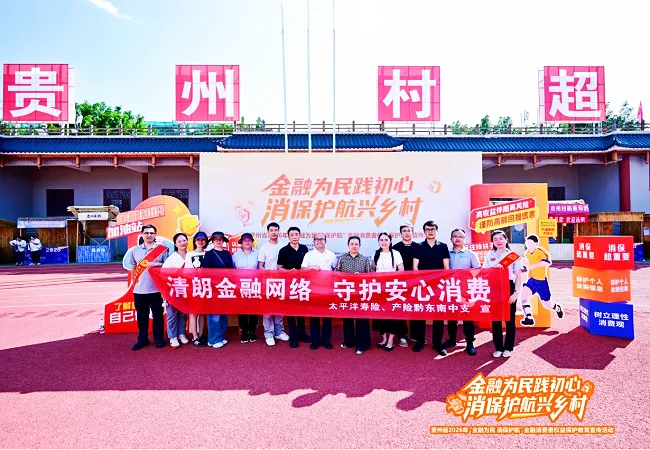 借力赛事拓宣教  金融消保兴乡村